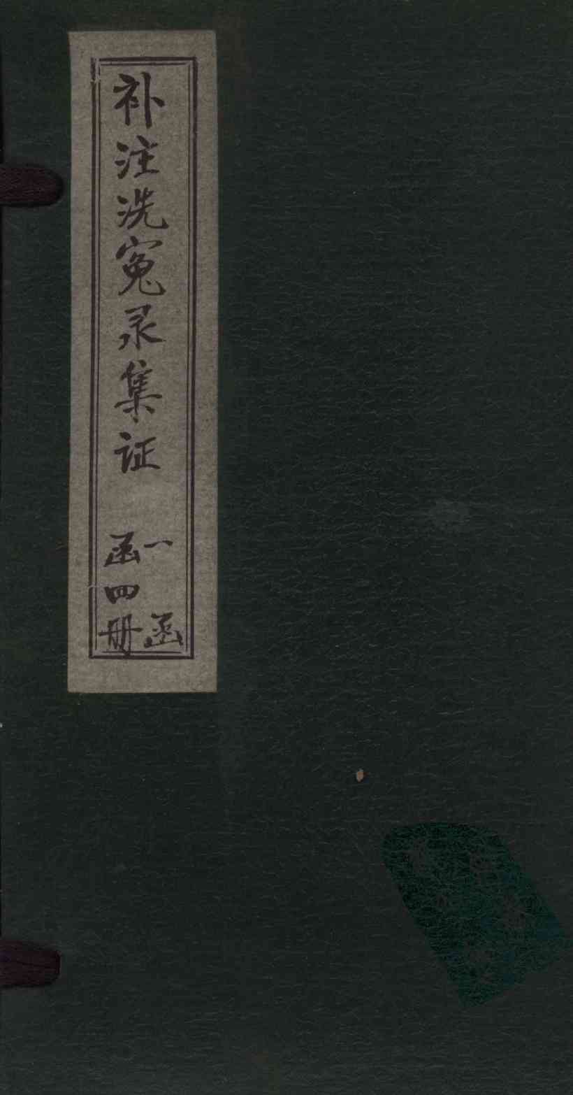 补注洗冤录集证  卷3